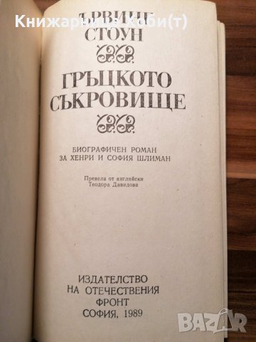 Гръцкото съкровище Биографичен роман за Хенри и София Шлиман - Ървинг Стоун, снимка 2 - Художествена литература - 39803207