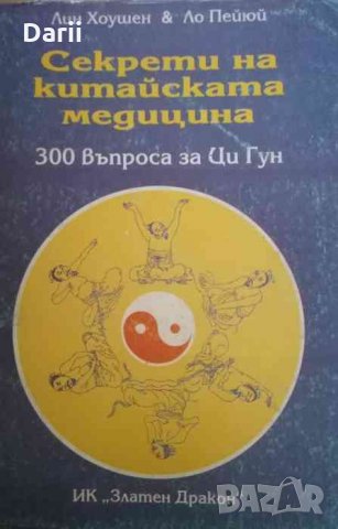 Секрети на китайската медицина 300 въпроса за Ци Гун -Лин Хоушен, Ло Пейюй