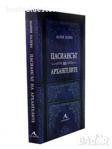 Пасиансът На Архангелите Книга, снимка 3 - Художествена литература - 43139742