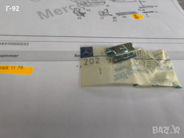 A2029881178**NEU**НОВА ОРИГИНАЛНА ЧАСТ**Mercedes-Benz**Държач Специален**, снимка 4 - Части - 50528339