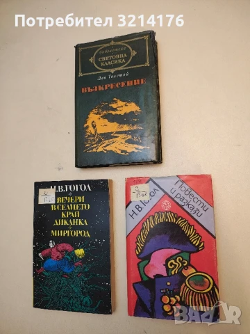Повести и разкази - Николай В. Гогол