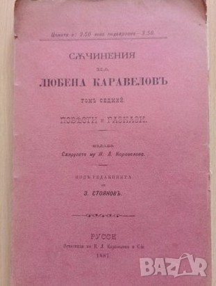 Съчинения на Любена Каравеловъ том 7 , снимка 1 - Антикварни и старинни предмети - 40783363