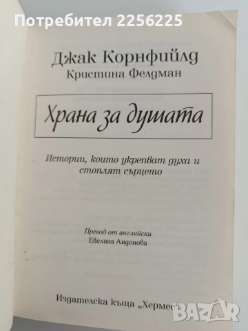 Храна за душата , снимка 4 - Художествена литература - 52913402