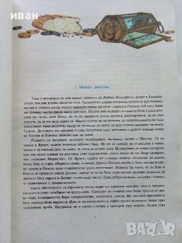 Дейвид Копърфилд - Чарлз Дикенс - 1979г., снимка 4 - Детски книжки - 43550445