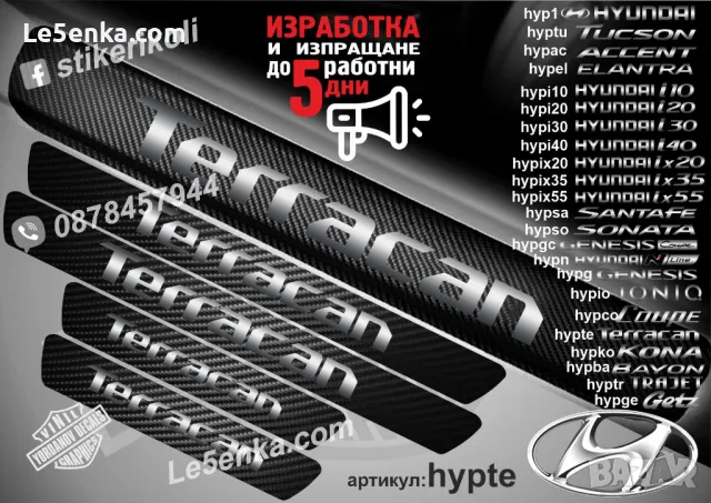 ПРАГОВЕ карбон HYUNDAI TRAJET фолио стикери hyptr, снимка 7 - Аксесоари и консумативи - 44020448