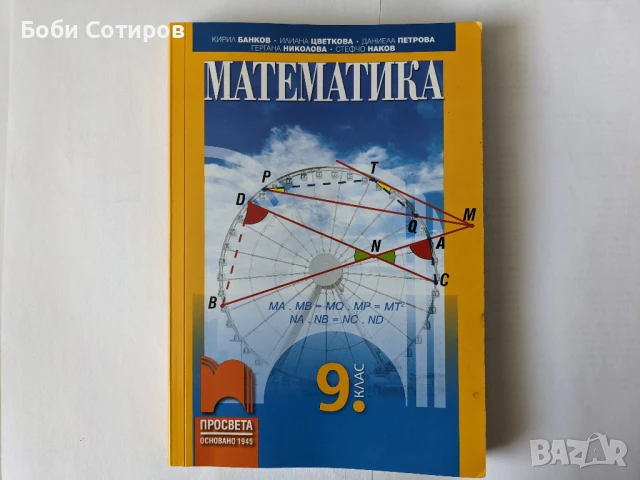 Математика за 9 клас на Просвета - актуално второ издание от 2024 г.