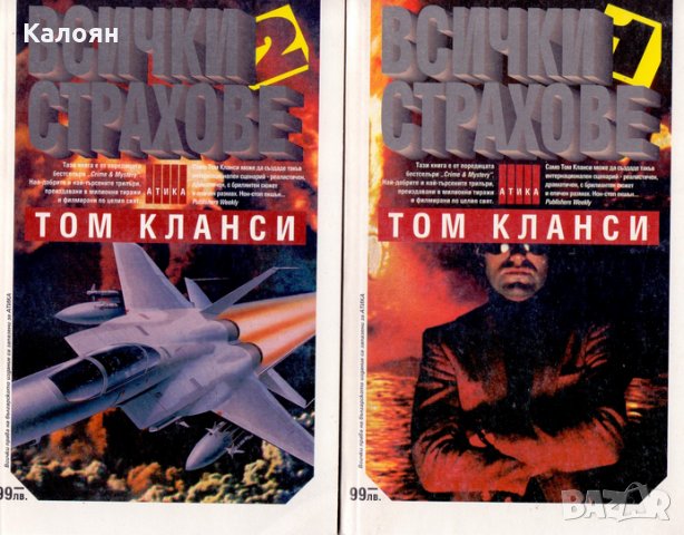 Том Кланси - Всички страхове. Книга 1-2