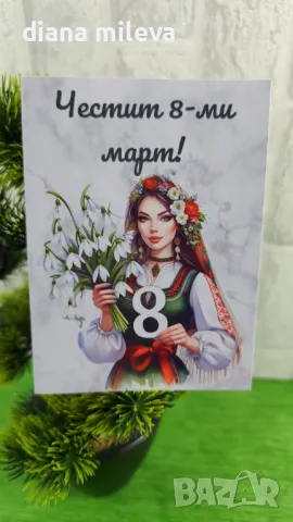 Картички за 8ми Март, снимка 11 - Декорация за дома - 49105328