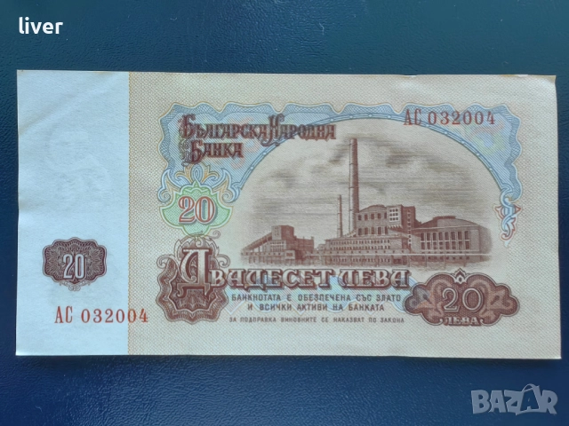 Банкнота 20 лв. 1962г. UNC, снимка 2 - Нумизматика и бонистика - 52257128