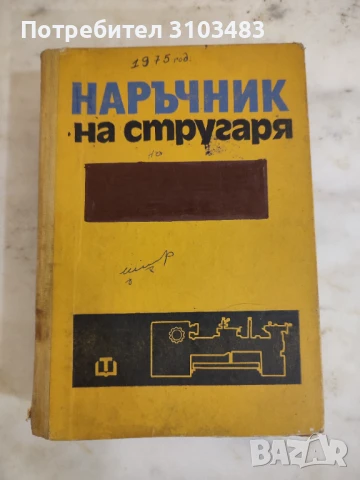 Наръчник на стругаря.