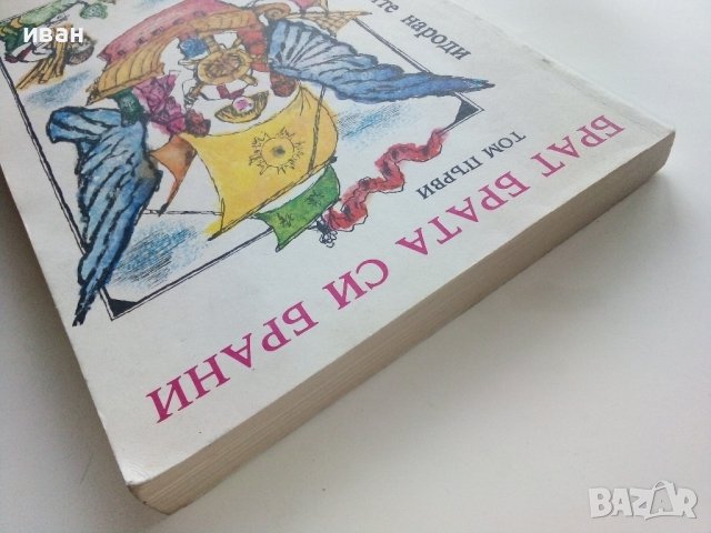 Приказки на Славянските народи том 1 - Брат брата си брани - 1981г., снимка 9 - Детски книжки - 43801173