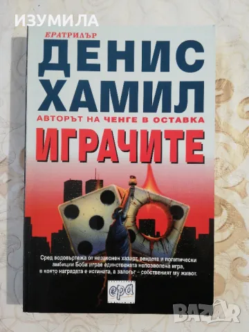 Играчите - Денис Хамил