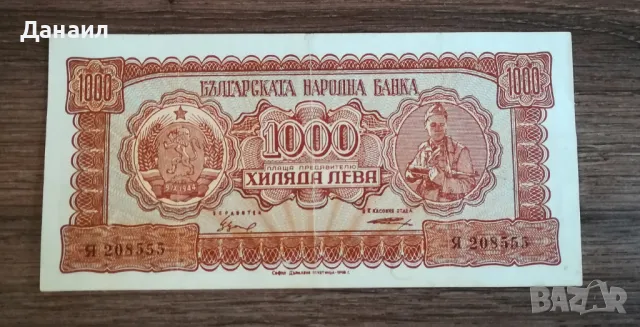 България 1000 лева 1948 година, снимка 1