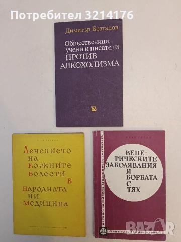 Венерическите заболявания и борбата с тях - Иван Толев