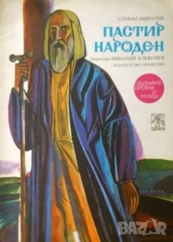 Пастир народен