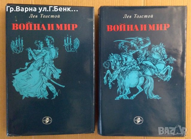 Война и мир 1 и 2 том  Лев Толстой