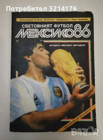 Футбол за деца и юноши. Част 1 - Технически похвати за обучение по футбол на деца и юноши, снимка 9 - Езотерика - 47366553