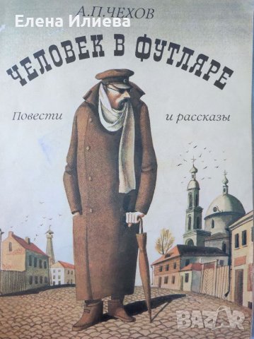 А. П. Чехов. Человек в футляре; Повести и рассказы, снимка 1 - Художествена литература - 37999287