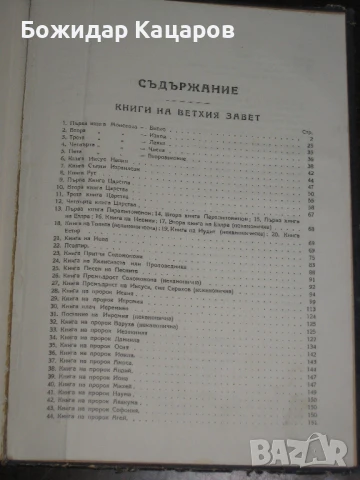 Стара Бибилия- 1949г.  Цена- 20 евро. Пращам по Еконт. За София, може и лично да минете., снимка 3 - Антикварни и старинни предмети - 50877765