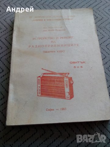Устройство и ремонт на радиоприемниците