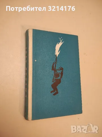 Български преводачи: Димитър Подвързачов – съст.Ана Подвързачова, Банчо Банов, снимка 2 - Българска литература - 49880888