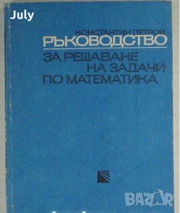 Ръководство за решаване задачи по математика - планиметрия, Константин Петров, снимка 1 - Специализирана литература - 28250376