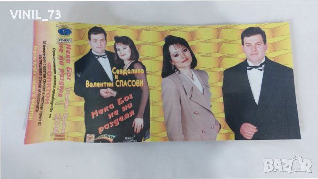 Севдалина И Валентин Спасови – Нека Бог Не Ни Разделя, снимка 2 - Аудио касети - 37878857