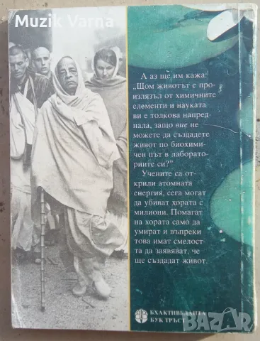 Животът произлиза от живот. Бхактиведанта Свами Прабхупада  , снимка 2 - Езотерика - 49681168