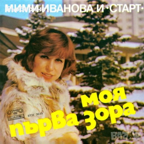 Мими Иванова-Моя първа зора, снимка 1 - Грамофонни плочи - 43621363