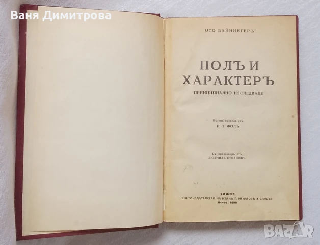 Полъ и характеръ, снимка 2 - Специализирана литература - 51383783