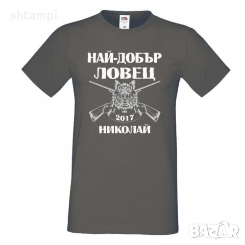 Мъжка тениска с къс ръкав Никулден "Най-добър ловец Николай", снимка 3 - Тениски - 34899432
