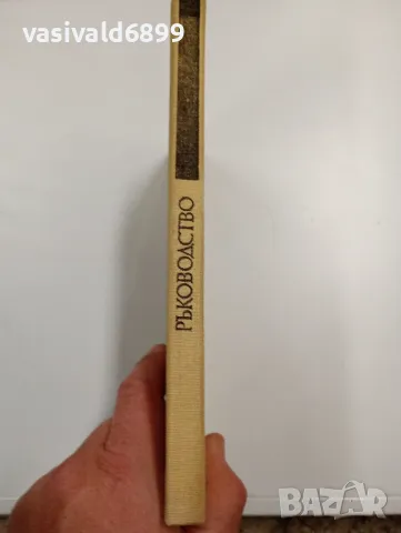 "Ръководство за практически упражнения по акушерство и гинекология", снимка 2 - Специализирана литература - 47827651