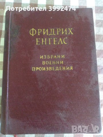 Фридрих Енгелс,1958г. Избрани военни произведения 1958г