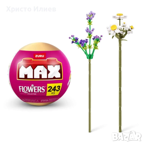 Конструктор Zuru MAX Flowers букет цветя lego лего, снимка 6 - Конструктори - 51925647