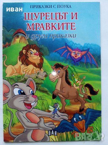 "Приказки с поука", снимка 2 - Детски книжки - 43799113