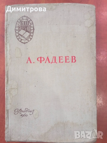Молодая гвардия - А. Фадеев