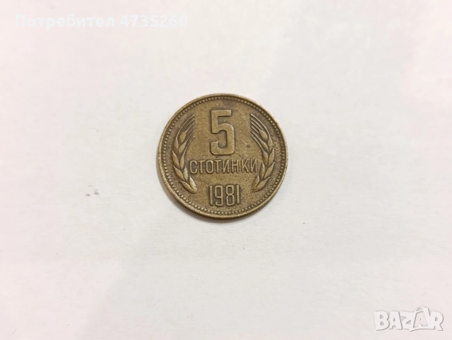 Монета 5 стотинки от 1981 година