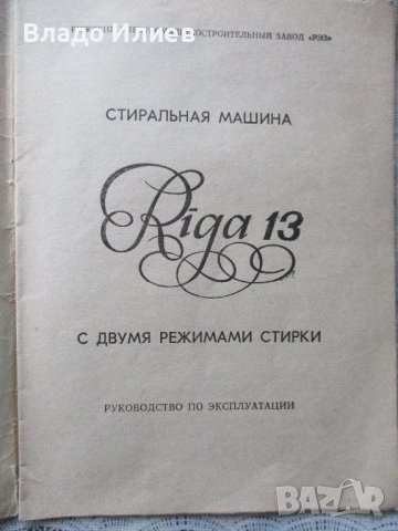Ръководство за експлоатацията на пералня "Рига", снимка 2 - Сушилни - 44065879