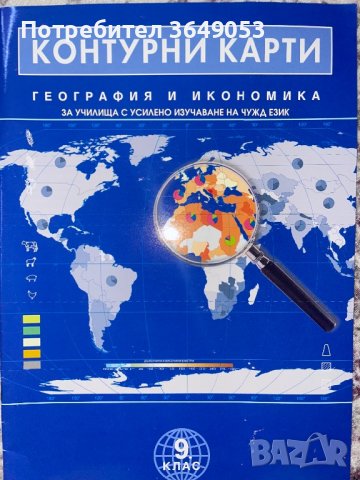 Нови контурни карти по география за 9 клас, снимка 1