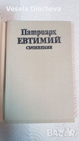 Патриарх Евтимий "Съчинения", снимка 2 - Специализирана литература - 26205520