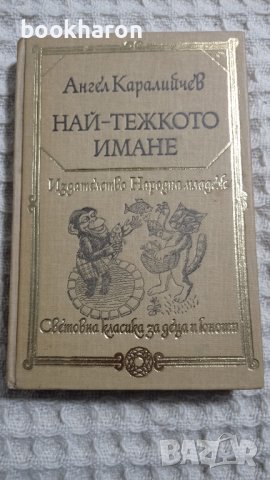 Ангел Каралийчев: Най-тежкото имане, снимка 1 - Детски книжки - 43459850