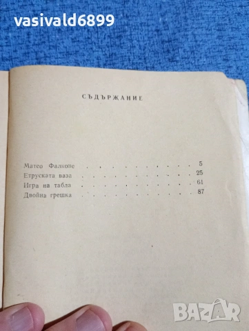 Проспер Мериме - Етруската ваза , снимка 5 - Художествена литература - 53516848