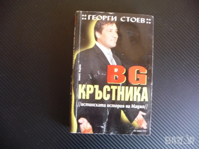 BG Кръстника Истинската история на Маджо мафия България Поли Пантев убийства