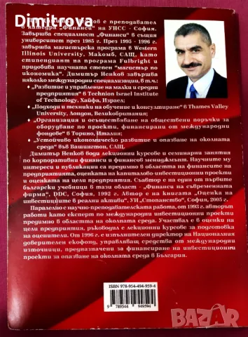 Димитър Ненков - "Финансов мениджмънт - Кратък курс", 2008 г., снимка 2 - Специализирана литература - 49170356