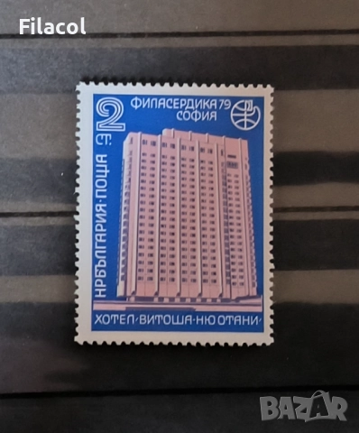 България 1979 Филасердика '79, София - ден на България