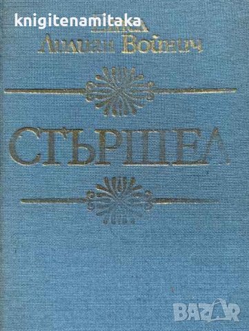 Стършел - Етел Лилиан Войнич, снимка 1 - Художествена литература - 43378525