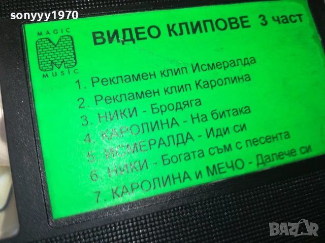 МЕДЖИК МЮЗИК ВИДЕО КЛИПОВЕ 3-VHS TAPE 2808251822, снимка 16 - Други музикални жанрове - 51526017