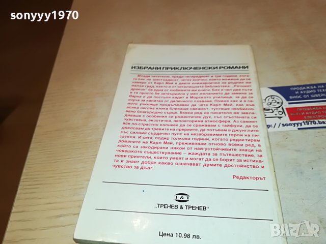КАРЛ МАЙ РЕЧНИЯ ДРАКОН-КНИГА 2701231846, снимка 9 - Други - 39458304