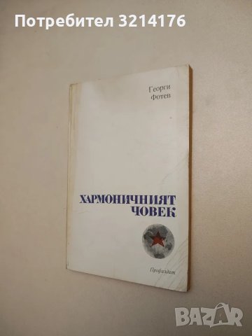 Хармоничният човек - Георги Фотев