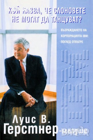 Луис В. Герстнер - Кой казва, че слоновете не могат да танцуват? (2004)